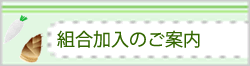 組合加入のご案内