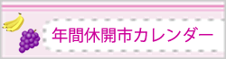 年間休開市カレンダー